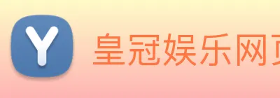 皇冠娱乐网页版官网 logo